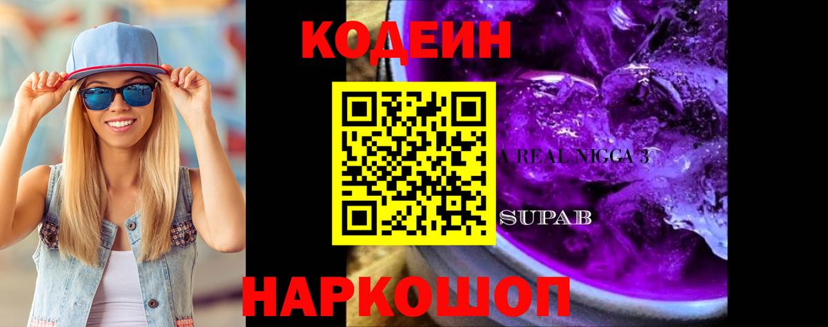 Codein Purple Drank Губкин